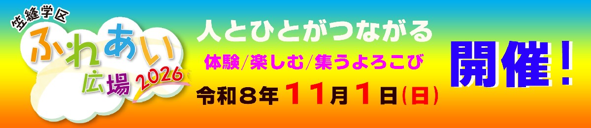笠縫学区ふれあい広場2026メインバナー