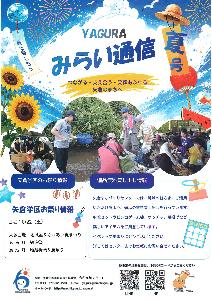 みらい通信　夏号