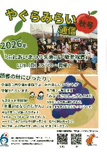みらい通信 秋号